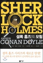 셜롬 홈즈의 모험