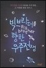 빅브라더를 향한 우주전쟁