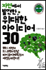자연에서 발견한 위대한 아이디어 30