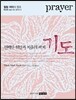 기도 Prayer
