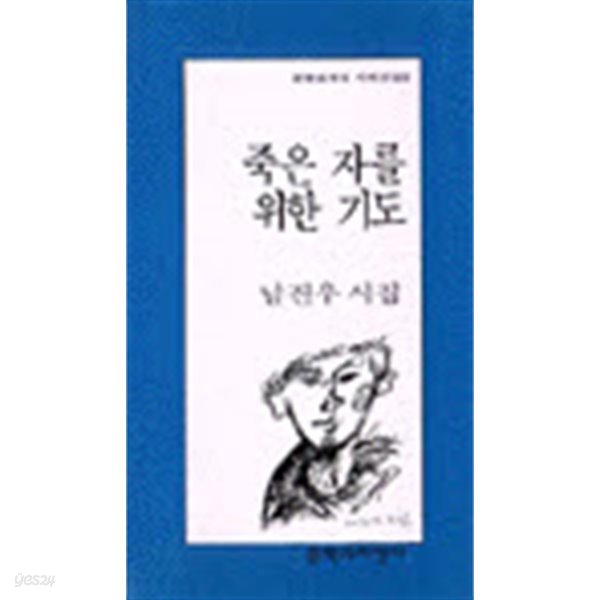 죽은 자를 위한 기도 - 남진우 시집 (문학과지성시인선 185) (1996 초판)
