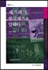 재즈파크, 한국재즈를 말하다