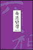 육조단경