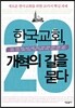 한국교회, 개혁의 길을 묻다