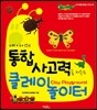 내 아이의 통합사고력을 키우는 클레이 놀이터