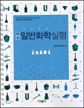 핵심 일반화학실험