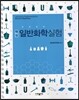 핵심 일반화학실험