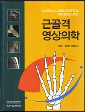 근골격영상의학