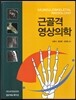 근골격영상의학