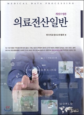 의료전산일반 