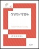 상담연구방법론