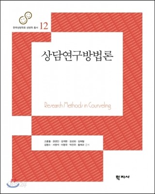 상담연구방법론