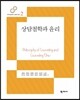 상담철학과 윤리