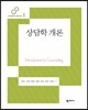 상담학 개론
