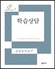 학습상담