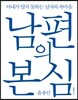 남편의 본심