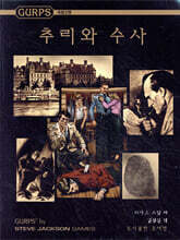GURPS 추리와 수사