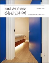 100일 만에 완성하는 신혼집 인테리어