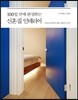100일 만에 완성하는 신혼집 인테리어