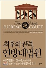 최후의 권력, 연방대법원