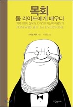 목회 톰 라이트에게 배우다