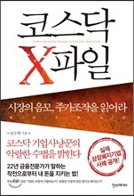 코스닥 X파일