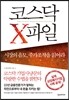 코스닥 X파일