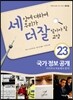 세상에 대하여 우리가 더 잘 알아야 할 교양 23