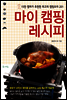 마이 캠핑 레시피