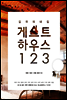 길 위의 내 집 게스트하우스 123