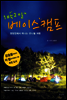 1박2일 베이스캠프