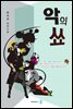 악의 쑈
