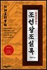 한권으로 읽는 조선왕조 실록