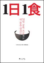 1일 1식