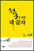 청춘을 위한 네 글자