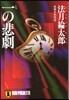 一の悲劇