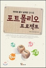 아이의 꿈에 날개를 달아줄 포트폴리오 프로젝트
