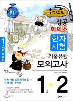 상공 회의소 한자 시험 1 &#183; 2급 기출유형 모의고사 