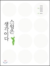 스윙은 생각이다