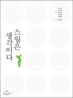 스윙은 생각이다