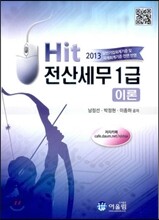 2013 Hit 전산세무 1급 이론