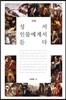 성서 인물에게서 듣다 구약