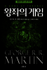 왕좌의 게임 세트