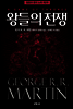 왕들의 전쟁 세트