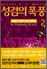 성검의 폭풍 2
