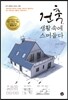 건축 생활 속에 스며들다