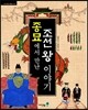 종묘에서 만난 조선 왕 이야기