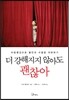 더 강해지지 않아도 괜찮아