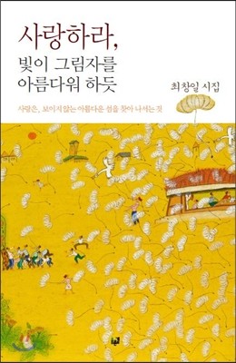 사랑하라, 빛이 그림자를 아름다워 하듯