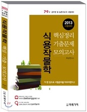 2013 식용작물학 핵심정리 + 기출문제 + 모의고사